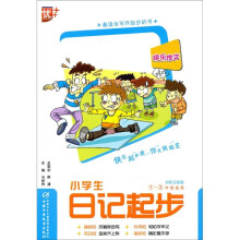 小学生日记起步（1-3年级适用）（双色注音版）