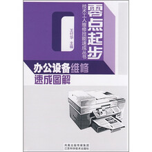 办公设备维修速成图解