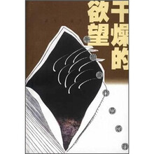 干燥的欲望