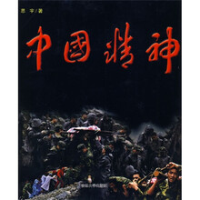 中国精神