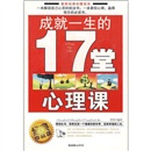 成就一生的17堂心理课