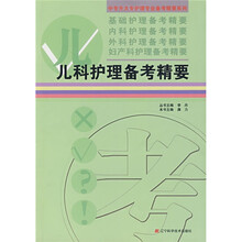 儿科护理备考精要
