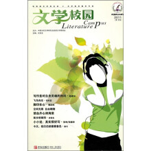 文学校园(2011)(第1卷)