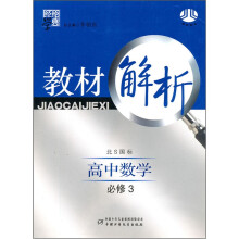 教材解析:高中数学(必修3)(北S国标)