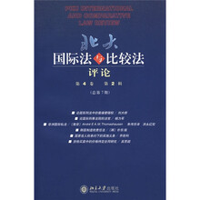 北大国际法与比较法评论（第4卷·第2辑）（总第7期）
