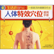 一按就灵:人体特效穴位使用手册