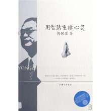 用智慧重建心灵（附赠光盘1张）