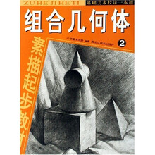 基础美术技法一本通·组合几何体2：素描起步教材