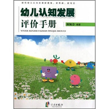 幼儿认知发展评价手册