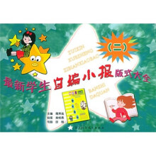 最新学生自编小报版式大全2