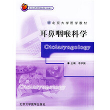 北京大学医学教材：耳鼻咽喉科学