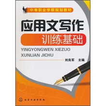 中等职业学校规划教材:应用文写作训练基础