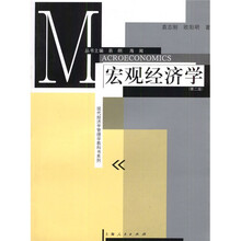 现代经济学管理学教科书系列：宏观经济学（第2版）