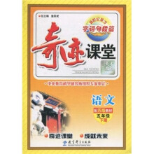 奇迹课堂:语文(5年级下册)(配苏版教材)