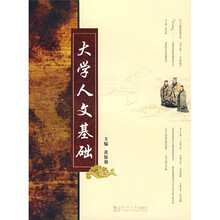 大学人文基础