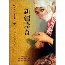 新疆人文地理：新疆珍奇