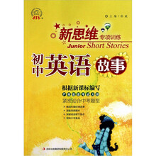 新思维专项训练:初中英语故事