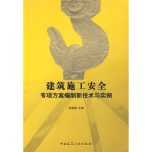 建筑施工安全:专项方案编制新技术与实例(附光盘1张)