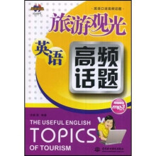 英语口语高频话题：旅游观光英语高频话题（附MP3光盘1张）