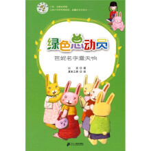 绿色总动员：芭妮名字震天响