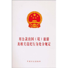 用公款出国（境）旅游及相关违纪行为处分规定