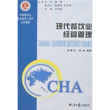 中国饭店业职业经理人培训认定教程：现代餐饮业经营管理
