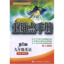 重难点手册:9年级英语(新目标)(配人教版)