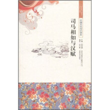 中国文化知识读本：司马相如与汉赋