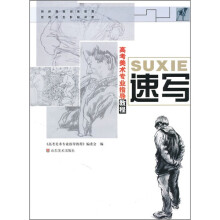 高考美术专业指导教程：速写