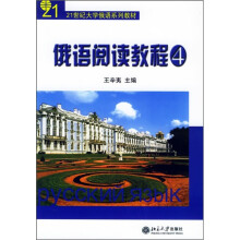 21世纪大学俄语系列教材:俄语阅读教程4