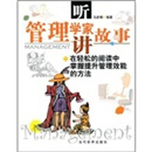 听管理学家讲故事