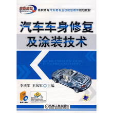 高职高专汽车类专业技能型教育规划教材：汽车车身修复及涂装技术