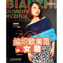 田园诗编织家：编织欧美范女装