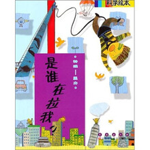 科学绘本：是谁在拉我？