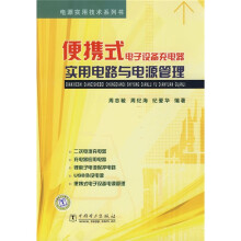 便携式电子设备充电器实用电路与电源管理