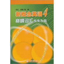 新概念英语4 巅峰词汇步步为赢