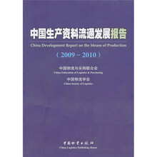 中国生产资料流通发展报告（2009-2010）