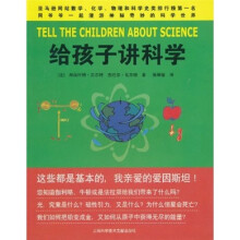 给孩子讲科学