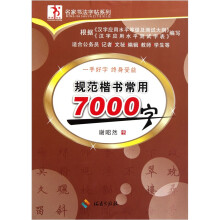 规范楷书常用7000字
