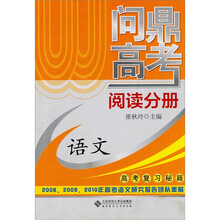 问鼎高考.语文.阅读分册