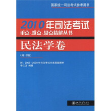 2010年司法考试重点、难点、疑点精解丛书：民法学卷