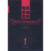 电影英语赏析:奥斯卡经典爱情片
