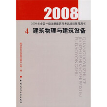 2008年全国一级注册建筑师考试培训辅导用书：建筑物理与建筑设备