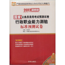 华图·2012最新版国家公务员录用考试预测试卷:行政职业能力测验标准预测试卷