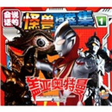 盖亚奥特曼怪兽档案集（1）