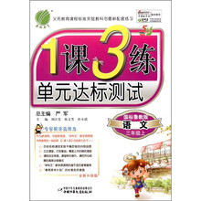 春雨教育·1课3练单元达标测试：语文（3年级上）（国标鲁教版）