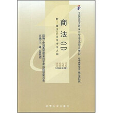 全国高等教育自学考试指定教材：商法2（2008年版）（附自考大纲）