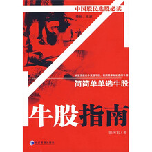 牛股指南：简简单单选牛股