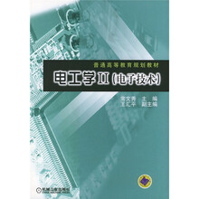 普通高等教育规划教材：电工学2（电子技术）
