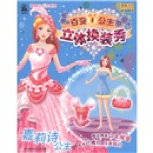 格林图书·家有小公主系列：百变公主立体换装秀（嘉莉诗公主）